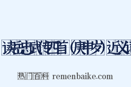 读岳忠武传四首（庚申岁）近义词是什么意思的图片